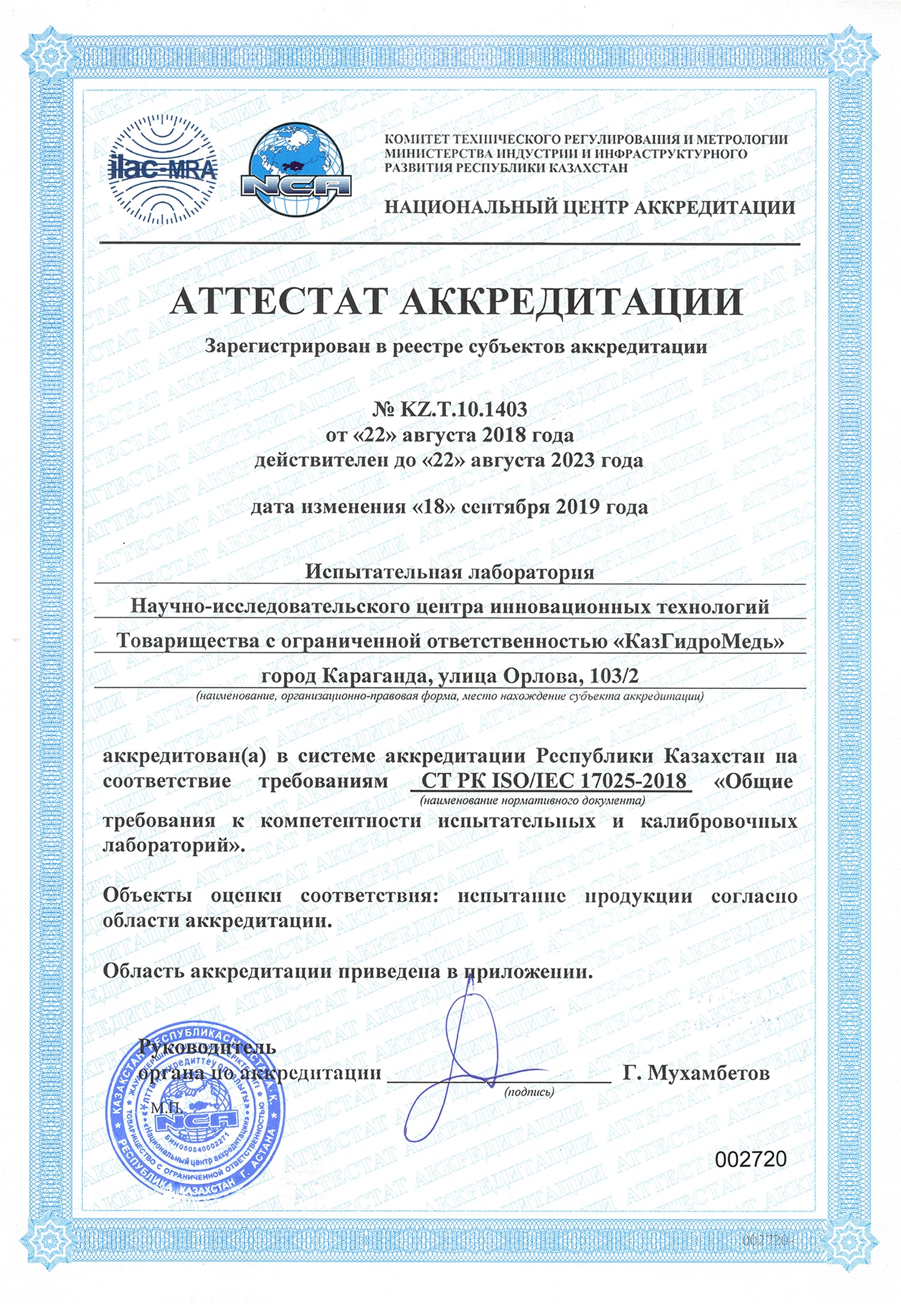 аттестат аккредитации СТ РК 17025-1 русс.-min